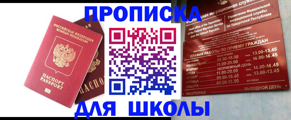 прописка для школы в Невьянске